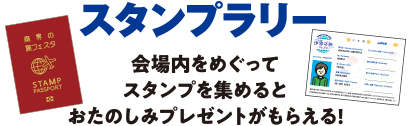 スタンプラリー　会場内をめぐってスタンプを集めるとお楽しみプレゼントがもらえる！