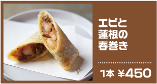 エビと蓮根の春巻き 1本 450円