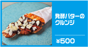 発酵バターのクルンジ 500円