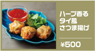 ハーブ香るタイ風さつま揚げ 500円