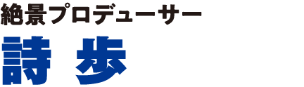 絶景プロデューサー 詩歩