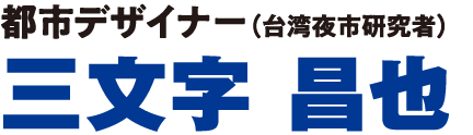 都市デザイナー（台湾夜市研究者） 三文字 昌也