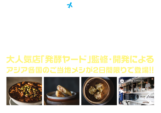 世界の旅メシFes　10.12(SAT)10:00〜20:00・10.13(SUN)10:00〜19:00 （赤プラ会場）大人気店「発酵ヤード」監修・開発によるアジア各国のご当地メシが2日間限定で登場!!