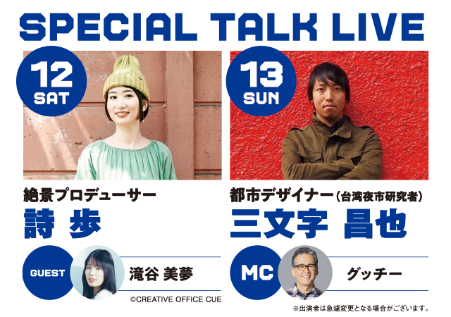 SPECIAL TALK LIVE　12(SAT) 絶景プロデューサー詩歩 MC滝谷美夢／13(SUN) 都市デザイナー（台湾夜市研究科）三文字昌也 MCグッチー