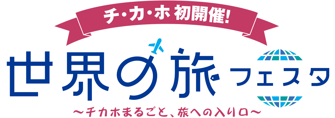 チ・カ・ホ 初開催！世界の旅フェスタ 〜チカホまるごと、旅への入り口〜