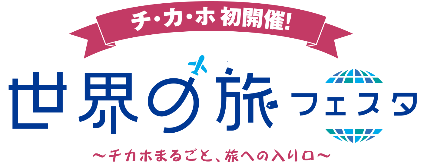 チ・カ・ホ 初開催！世界の旅フェスタ 〜チカホまるごと、旅への入り口〜