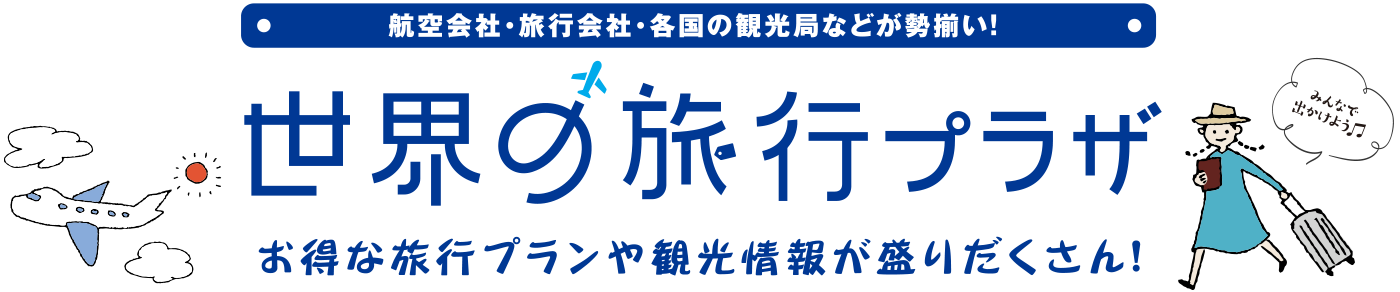 航空会社・旅行会社・各国の観光局などが勢揃い! 世界の旅行プラザ お得な旅行プランや観光情報が盛りだくさん!